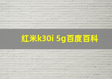 红米k30i 5g百度百科